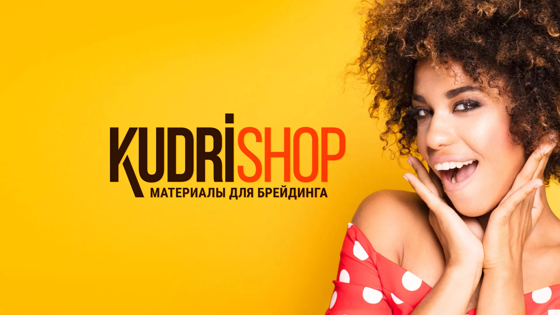 Создание интернет-магазина «КудриШоп» в Солнечногорске